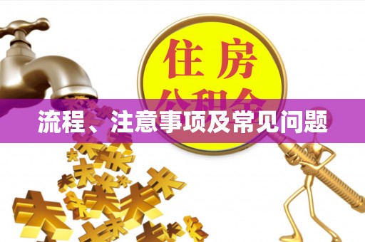 祁门流程、注意事项及常见问题