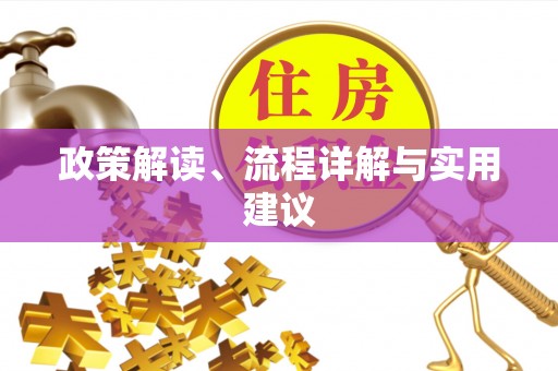 祁门政策解读、流程详解与实用建议