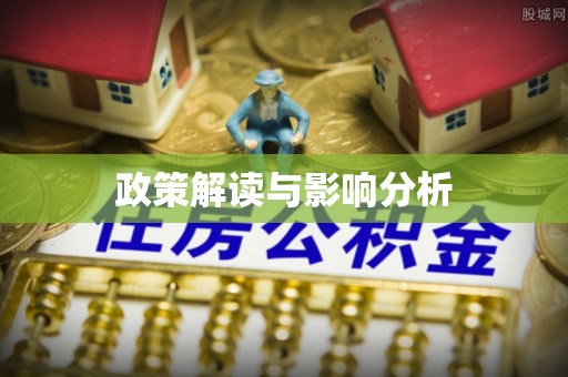 祁门政策解读与影响分析