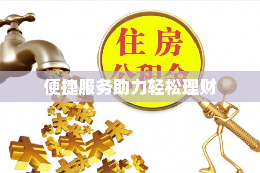 祁门便捷服务助力轻松理财