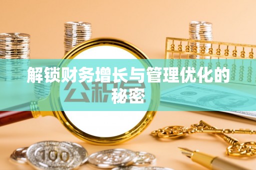 祁门解锁财务增长与管理优化的秘密