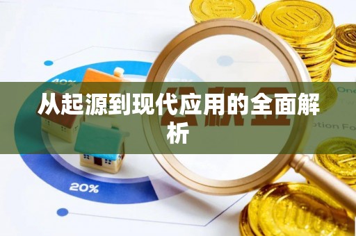 祁门从起源到现代应用的全面解析