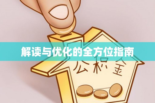 祁门解读与优化的全方位指南