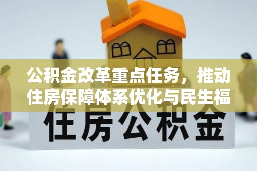 祁门公积金改革重点任务，推动住房保障体系优化与民生福祉提升