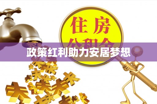 祁门政策红利助力安居梦想