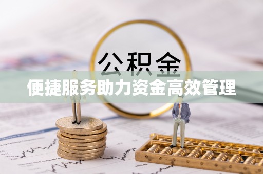 祁门便捷服务助力资金高效管理