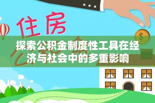 祁门探索公积金制度性工具在经济与社会中的多重影响