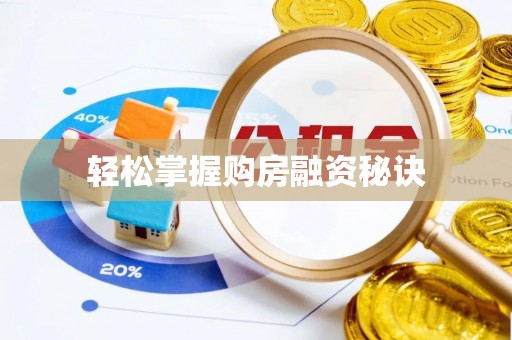 祁门轻松掌握购房融资秘诀