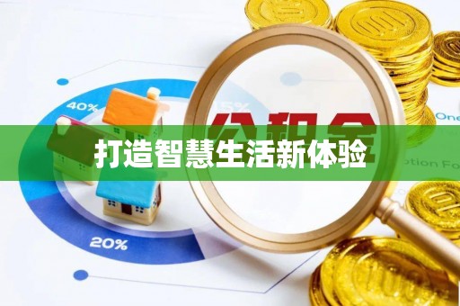 祁门打造智慧生活新体验