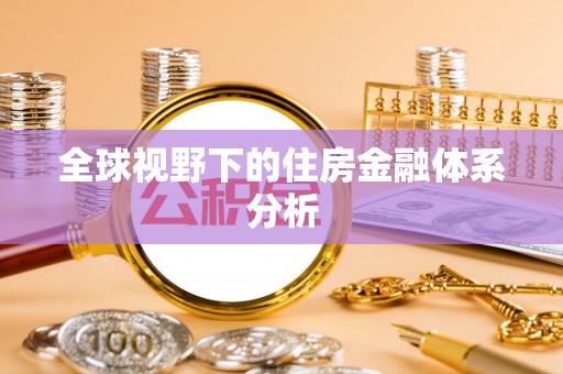 祁门全球视野下的住房金融体系分析