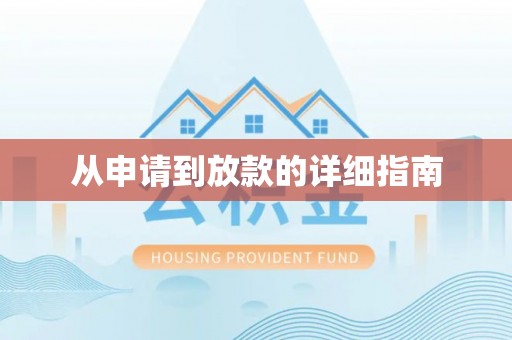 祁门从申请到放款的详细指南