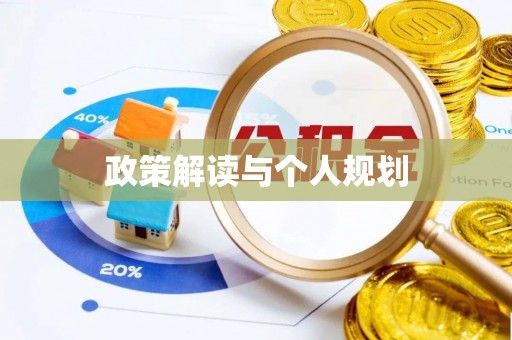 祁门政策解读与个人规划