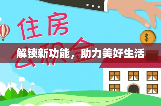 祁门解锁新功能，助力美好生活