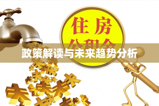 祁门政策解读与未来趋势分析