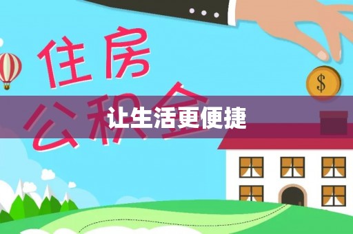 祁门让生活更便捷