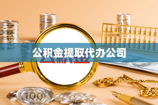 祁门公积金提取代办公司
