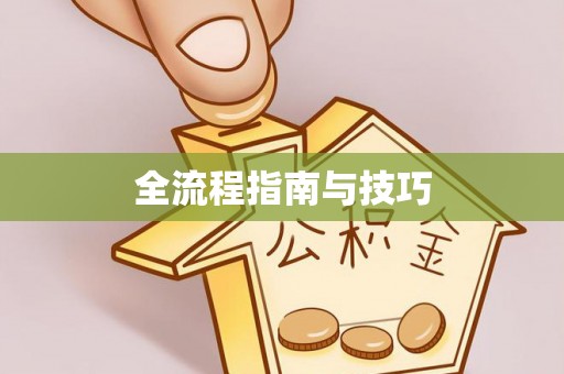 祁门全流程指南与技巧