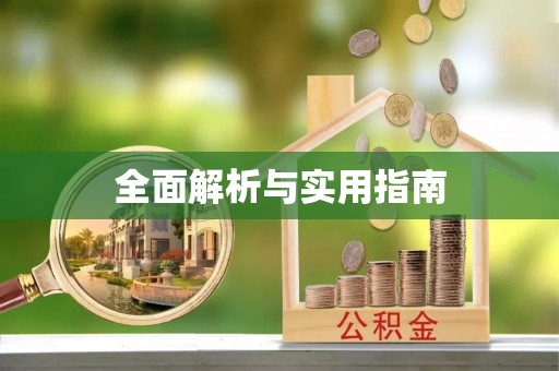 祁门全面解析与实用指南