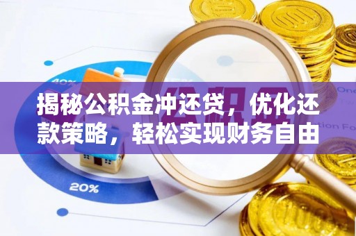 祁门揭秘公积金冲还贷，优化还款策略，轻松实现财务自由