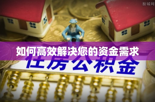 祁门如何高效解决您的资金需求