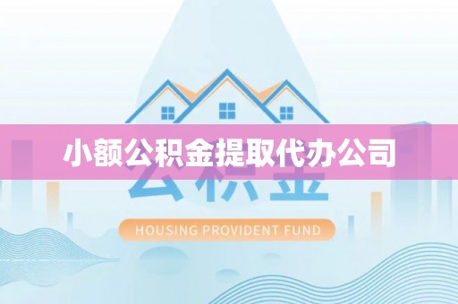 祁门小额公积金提取代办公司