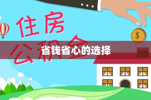 祁门省钱省心的选择