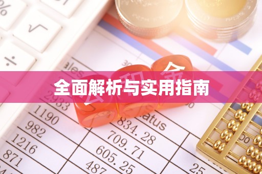 祁门全面解析与实用指南