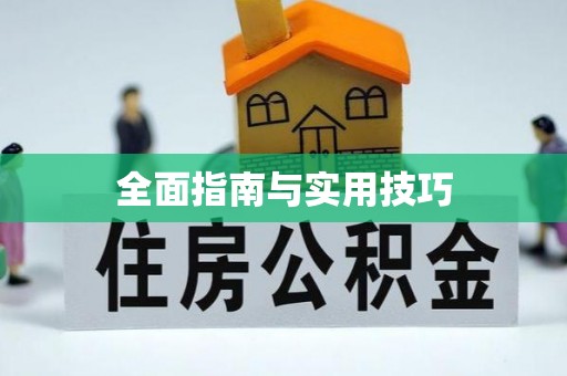 祁门全面指南与实用技巧