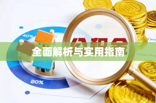 祁门全面解析与实用指南