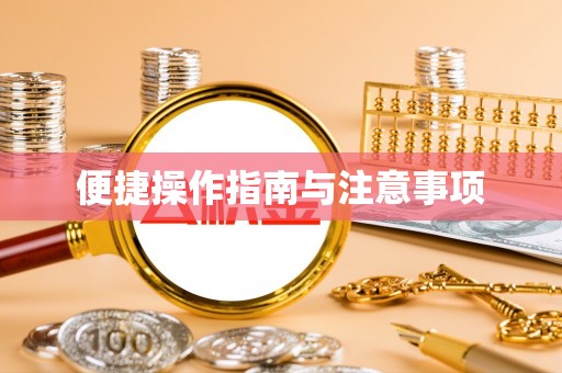 祁门便捷操作指南与注意事项
