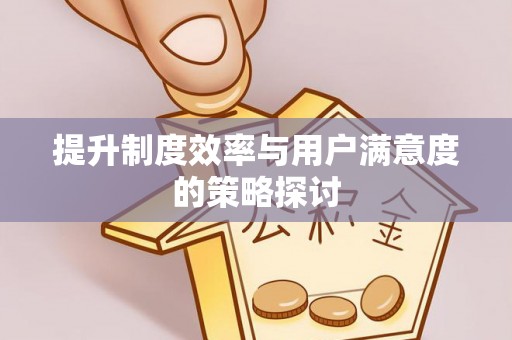 祁门提升制度效率与用户满意度的策略探讨