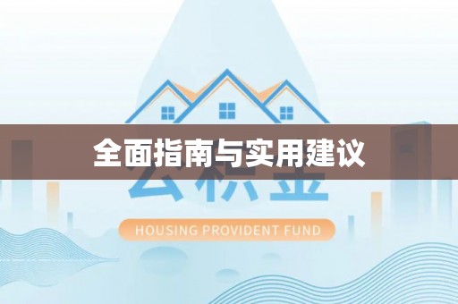 祁门全面指南与实用建议