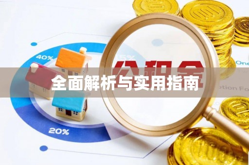 祁门全面解析与实用指南