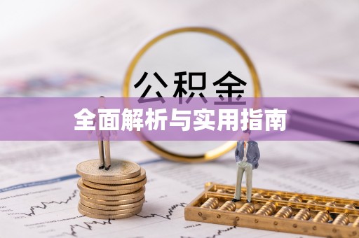 祁门全面解析与实用指南