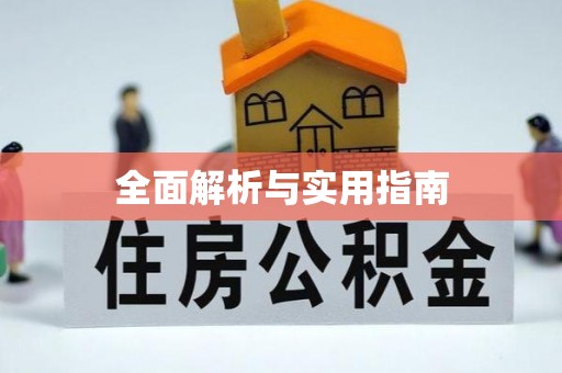 祁门全面解析与实用指南