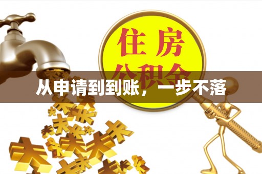 祁门从申请到到账，一步不落