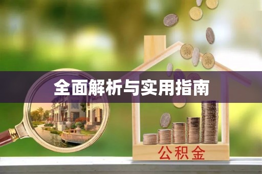 祁门全面解析与实用指南