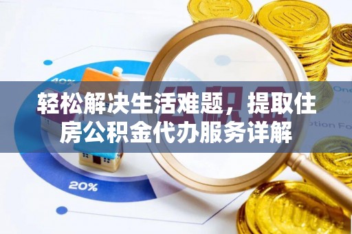 祁门轻松解决生活难题，提取住房公积金代办服务详解