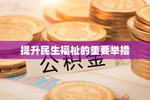 祁门提升民生福祉的重要举措