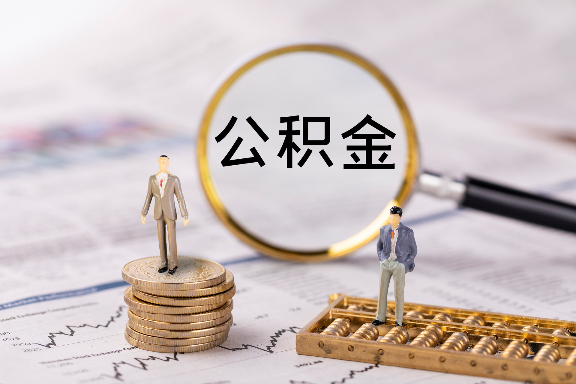 祁门公积金代办